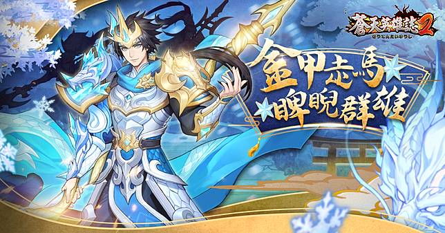 蒼天英雄誌2 推出 金甲走馬睥睨群雄 改版新增裝備與配飾升金 紅將轉換專屬裝備 軍團戰 逐鹿中原等玩法優化 魔方網 Line