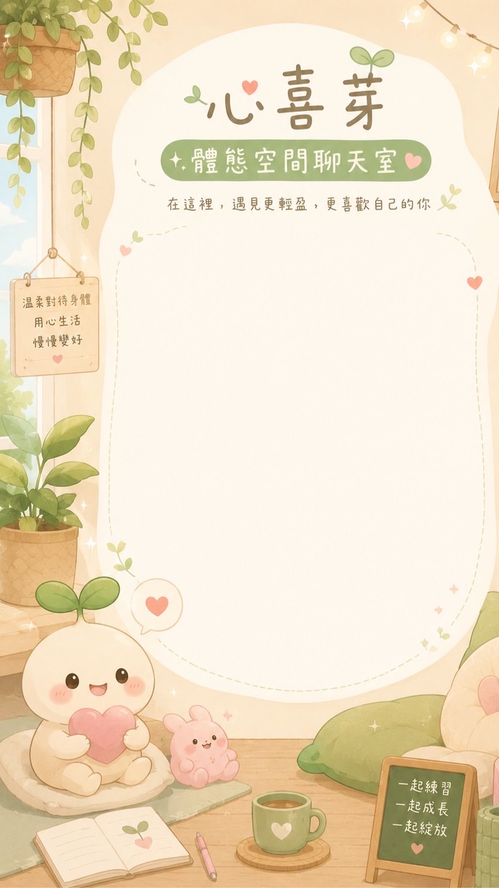 心喜芽體態空間🌱