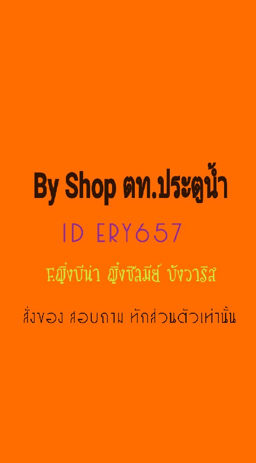 👗ตท.กลุ่ม2ประตูน้ำ By shop👗