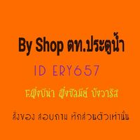 👗ตท.กลุ่ม2ประตูน้ำ By shop👗