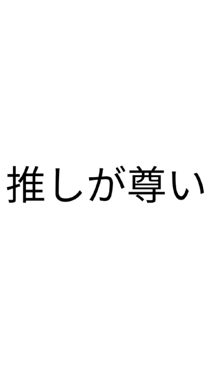 好きなだけ推し語ってけ？のオープンチャット