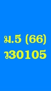 วิชา ว30105 ม.5/2566