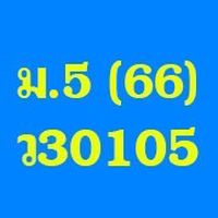 วิชา ว30105 ม.5/2566