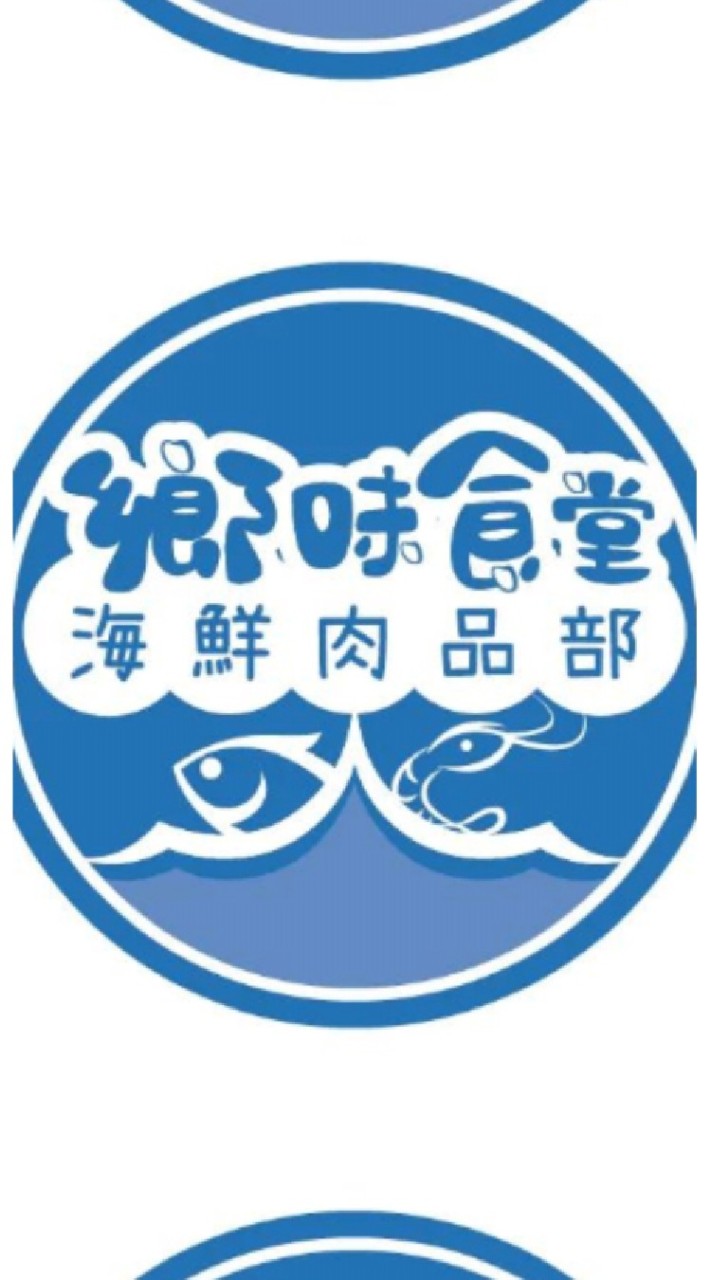 鄉味食堂 海鮮肉品部
