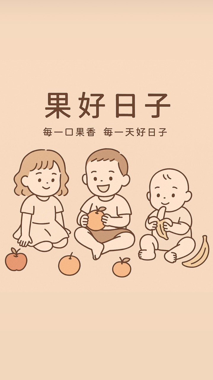 果好日子🥭