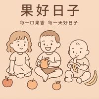 果好日子🥭