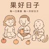 果好日子🥭