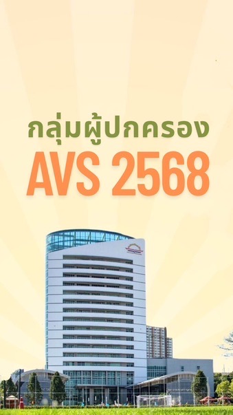 กลุ่ม ผปค AVS