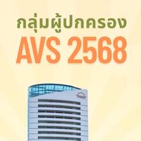 กลุ่ม ผปค AVS