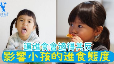 逼小孩均衡進食，可能會適得其反！影響小孩態度