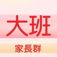 🐓🐶小一家長群~屬雞、狗 (姚小鳳同屆爸媽交流群)