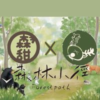 森甜 x 森林小徑《甜點市集》