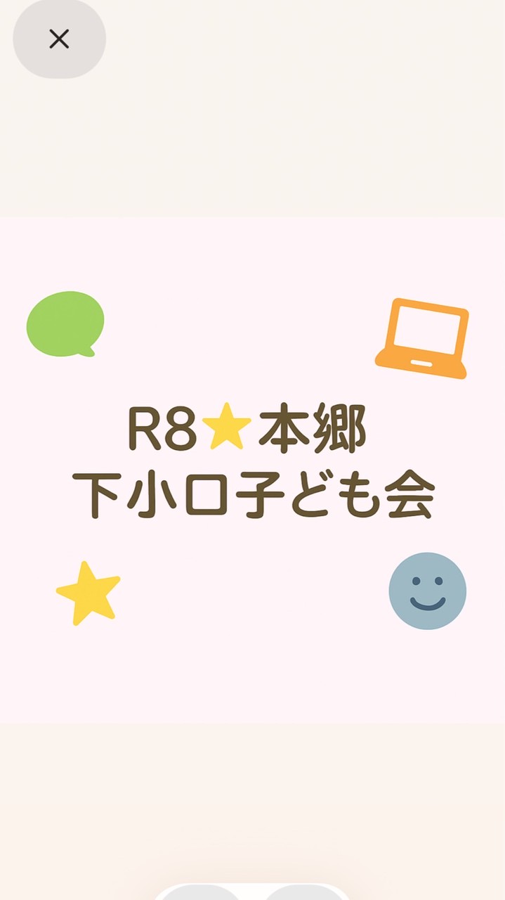 R8⭐︎本郷　下小口子ども会
