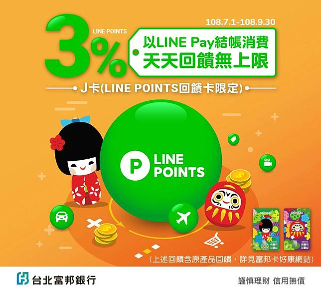 Line Pay綁定富邦j卡 消費3 回饋無上限