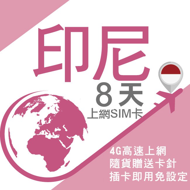 8日不降速吃到飽方案： ➡️提供8日不降速4G上網吃到飽。 ➡️此卡一經啟用，流動數據服務即時生效，由開始使用起算，有效期至台灣時最後一日23:59。 ➡️此卡只限一次性使用, 不設增值功能。 ➡️此