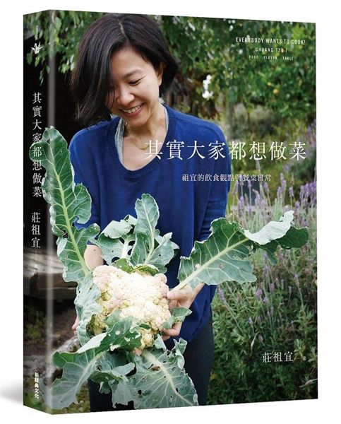 (二手書)其實大家都想做菜：祖宜的飲食觀點與餐桌日常