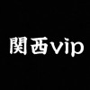 関西vip