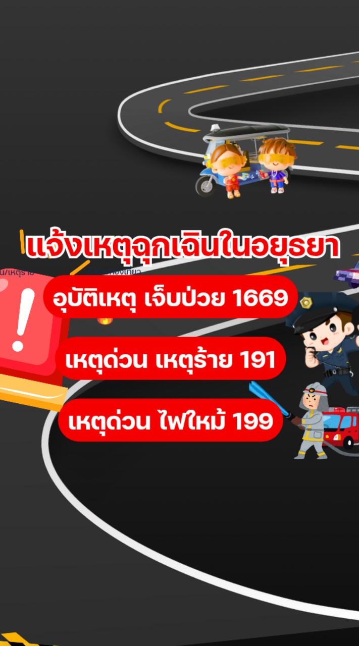 แจ้งเหตุ อยุธยา