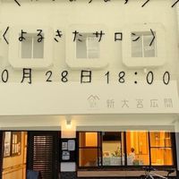 よるきたサロン参加者コミュニティ
