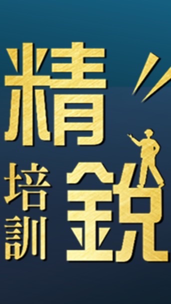 《精銳丨五期》二管班