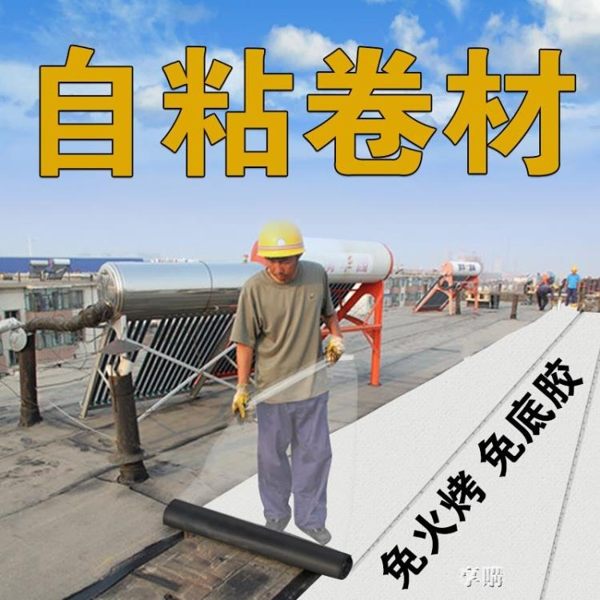 樓頂樓面防水捲材防漏貼紙屋頂自黏sbs屋面瀝青材料強力補漏膠帶