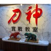 刀派的海期討論區