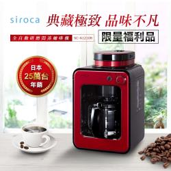 日本siroca crossline 自動研磨悶蒸咖啡機 (四色可選)超值福利品