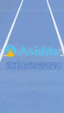 AsiaYo 運動旅遊情報站 | 全球馬拉松 x 日韓滑雪 x 海外看球 x 全球登山