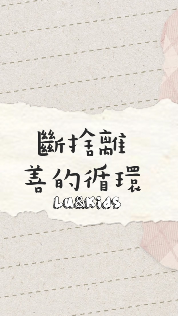 Lu&Kids|斷捨離-善的循環🔄