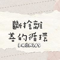 Lu&Kids|斷捨離-善的循環🔄