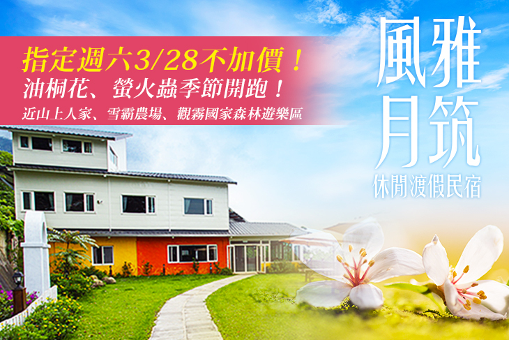 指定週六3/28不加價！雙人/四人/六人/16人包棟/24人包棟住宿，油桐花、螢火蟲季節開跑！