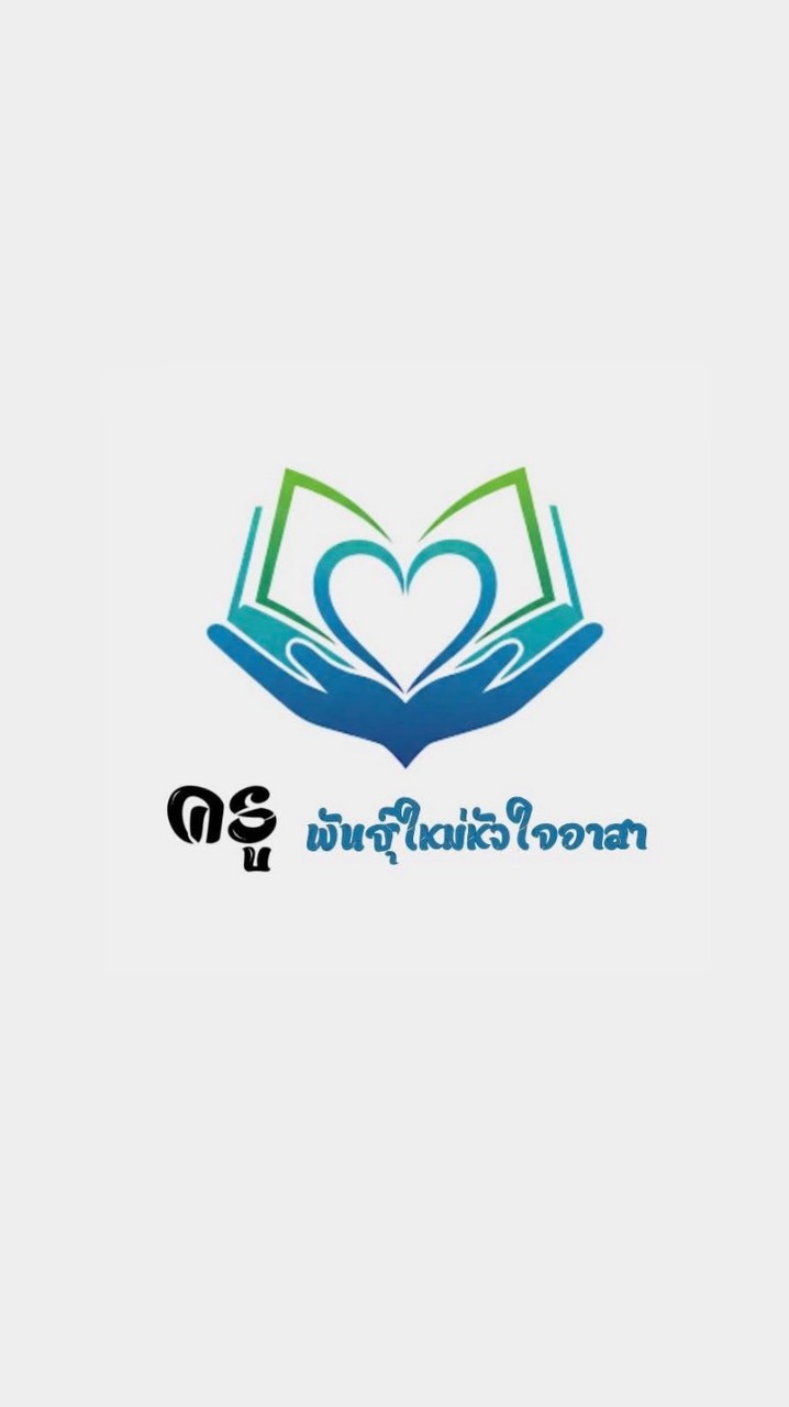 ชมรมครูพันธุ์ใหม่หัวใจอาสา ปีการศึกษา 2569💚