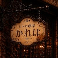 レトロ喫茶   かれは