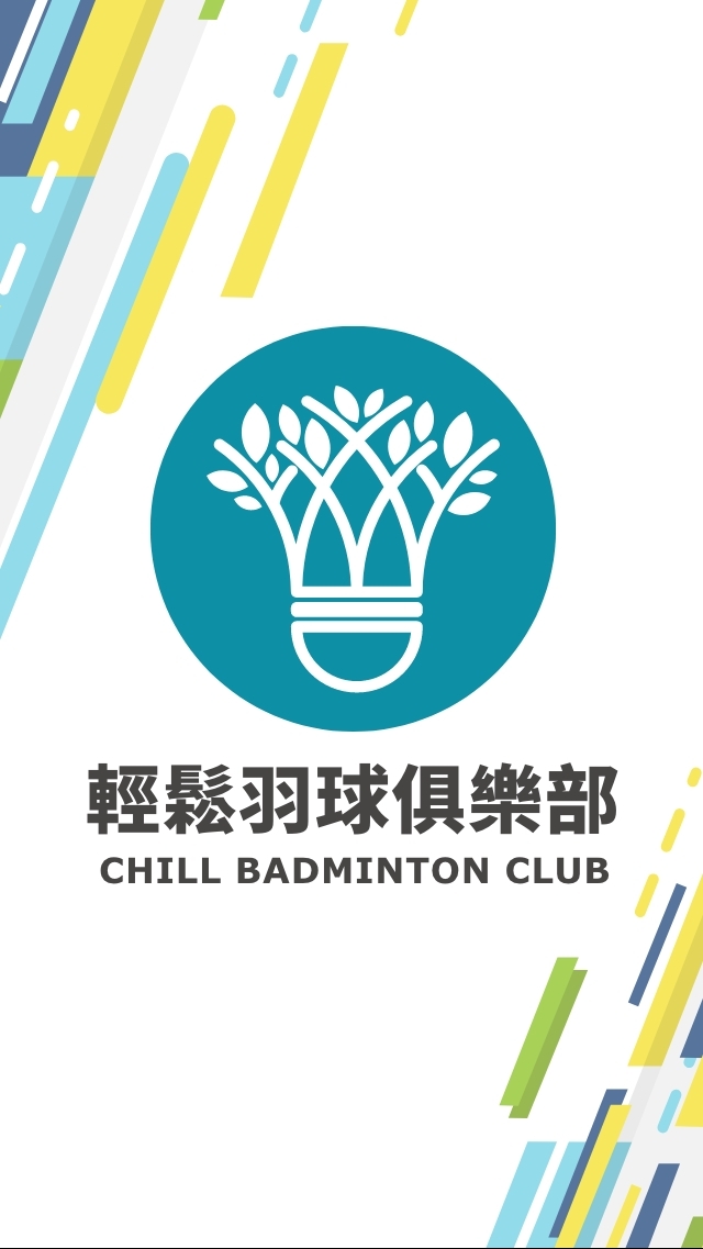 輕鬆羽球俱樂部 CHILL BADMINTON CLUB