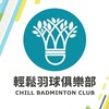 輕鬆羽球俱樂部 CHILL BADMINTON CLUB