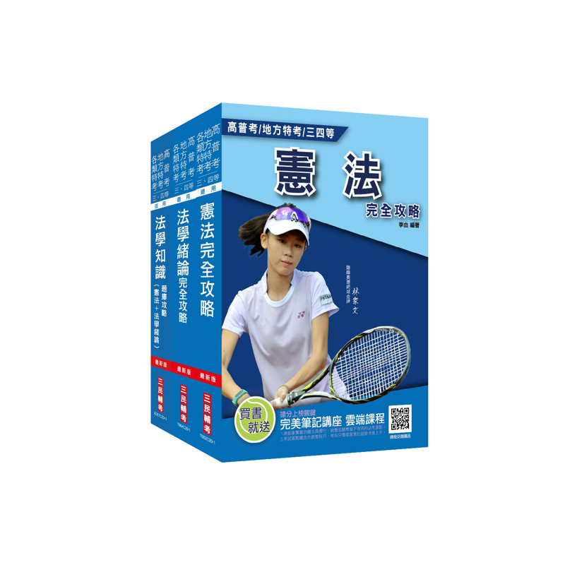 商品資料 作者：三民補習班名師群 出版社：三民輔考資訊有限公司 出版日期：20201211 ISBN/ISSN： 語言：繁體/中文 裝訂方式：平裝 頁數：2162 原價：1390 ----------