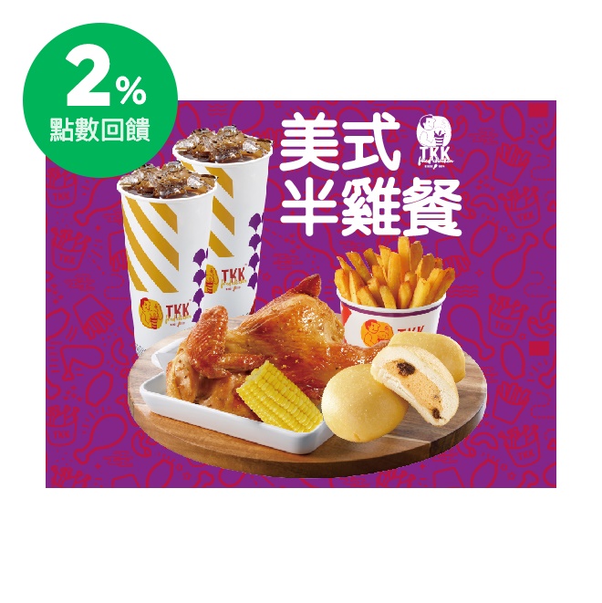商品內容 美式半雞(原味/紐奧良)x1 玉米棒x1 甜甜包x2 地瓜薯條100gx1 30元飲料x2 使用說明 1.點餐時請出示本券由門市人員蓋章驗證。 2.本券限頂呱呱全台街邊門市使用，不適用於外送