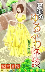 ホラー シルキー　夏実のゆるふわ怪談