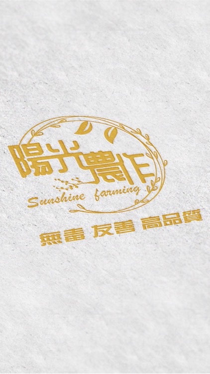 陽光農作