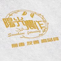 陽光農作