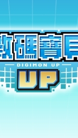 數碼寶貝 UP 攻略討論區