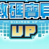 數碼寶貝 UP 攻略討論區
