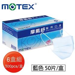摩戴舒 醫用口罩(未滅菌)-平面成人藍色口罩(6盒組共300片)-三色任選