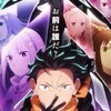 リゼロ好き集まれぇ〜！