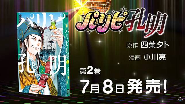 派對咖孔明 7 8單行本第二集日本上市 特別pv由諏訪部順一x鬼頭明里聲演 遊戲基地 Line Today