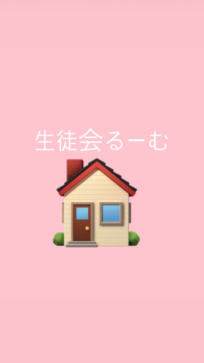 生徒会るーむ