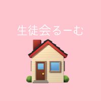 生徒会るーむ