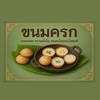 ขนมครก