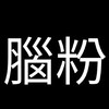討論及評論。關於腦粉、護航、小迷妹的愚蠢發言。