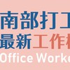 大高雄 南部 排隊 跑腿類 客製化服務 打工 兼職 臨時工社群